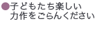 子どもたちのたのしい力作をごらんください