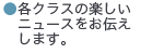 各クラスのたのしいニュースをお伝えします。