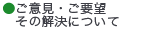 ご意見、ご要望とその解決について