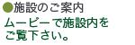 園内をムービーでご案内