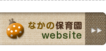 なかの保育園のホームページへ