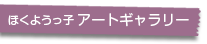 ほくようっ子アートギャラリー