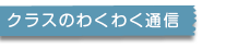 クラスのわくわく通信