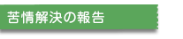 苦情解決の報告