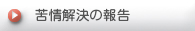 苦情解決の報告