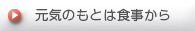 元気の素は食事から