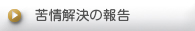 苦情解決の報告