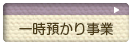 一時預かり事業