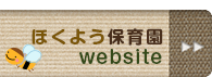 ほくよう保育園のページへ