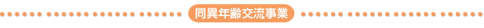 異年齢交流事業