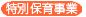 特別保育事業