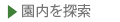 安心のセキュリティ