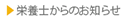 栄養士からのお知らせ