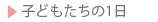 子どもたちの1日