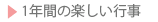 1年間の楽しい行事